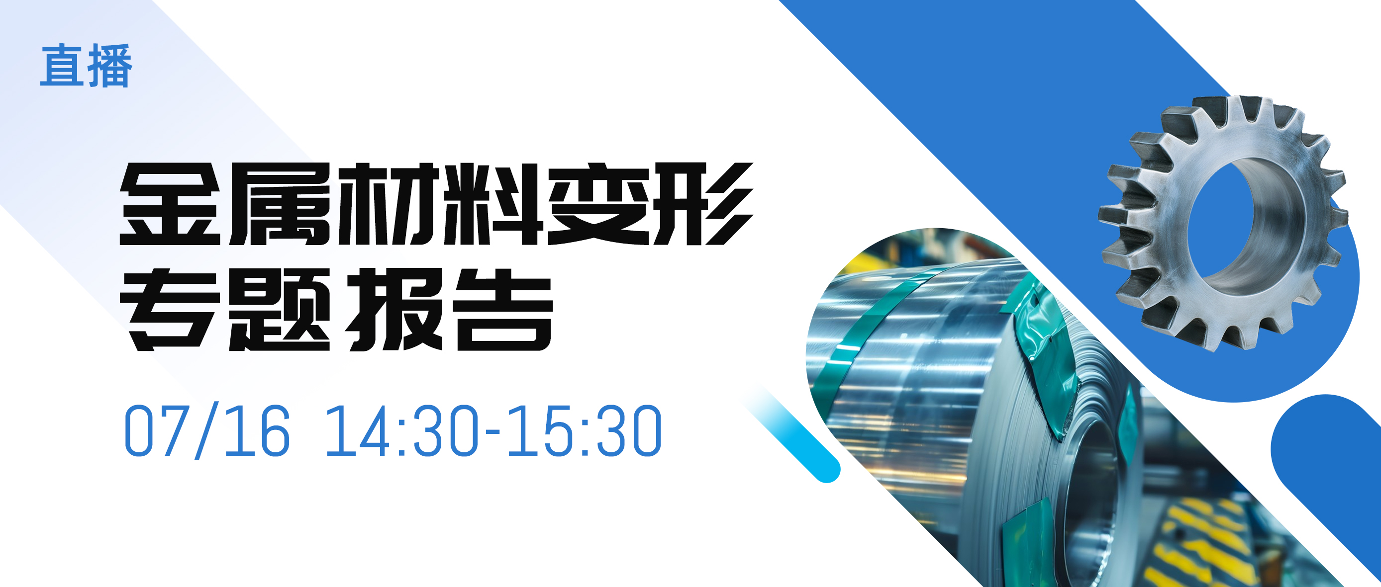 7.16直播 | 金属材料变形专题线上报告