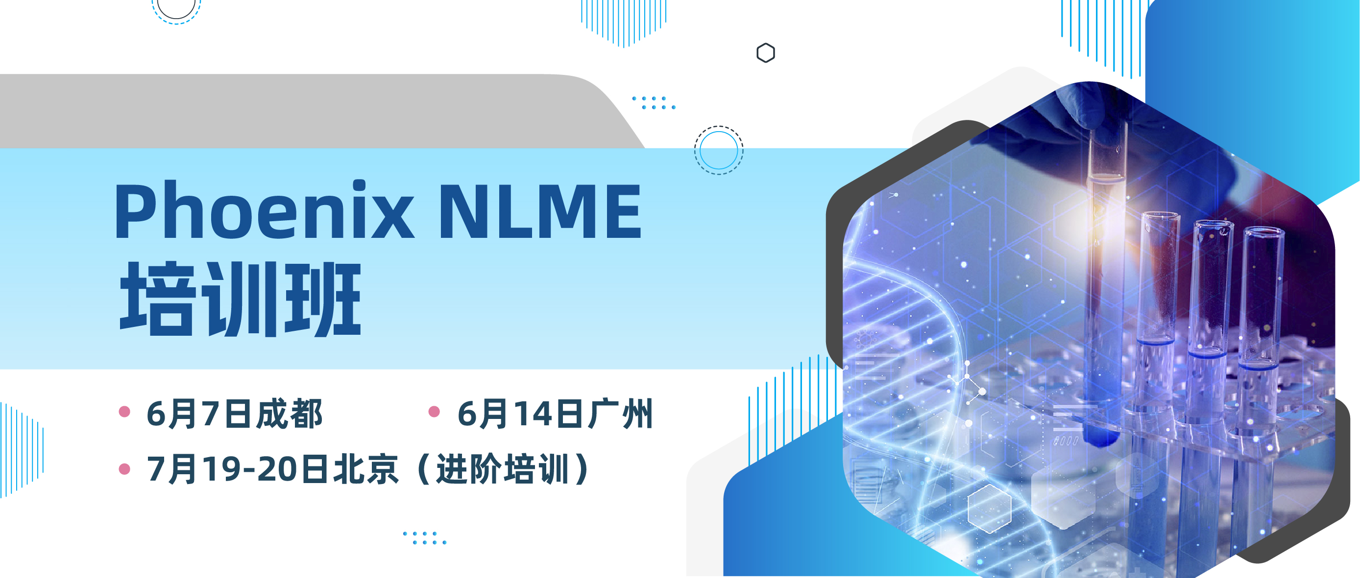 Phoenix NLME三城巡回培训，手把手教你玩转群体PK/PD建模！