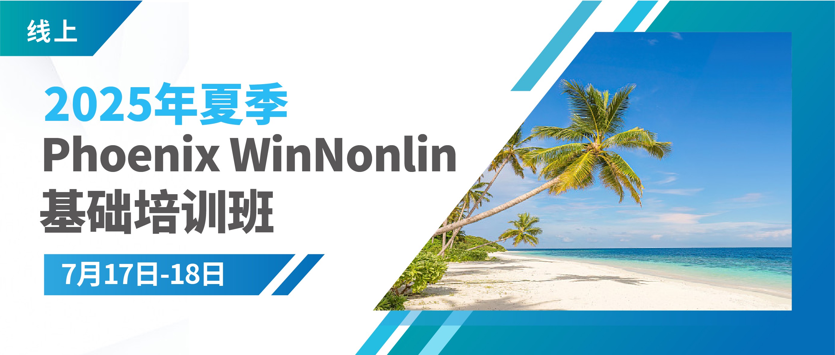 培训通知 | 2025年夏季（网络）Phoenix WinNonlin基础培训班