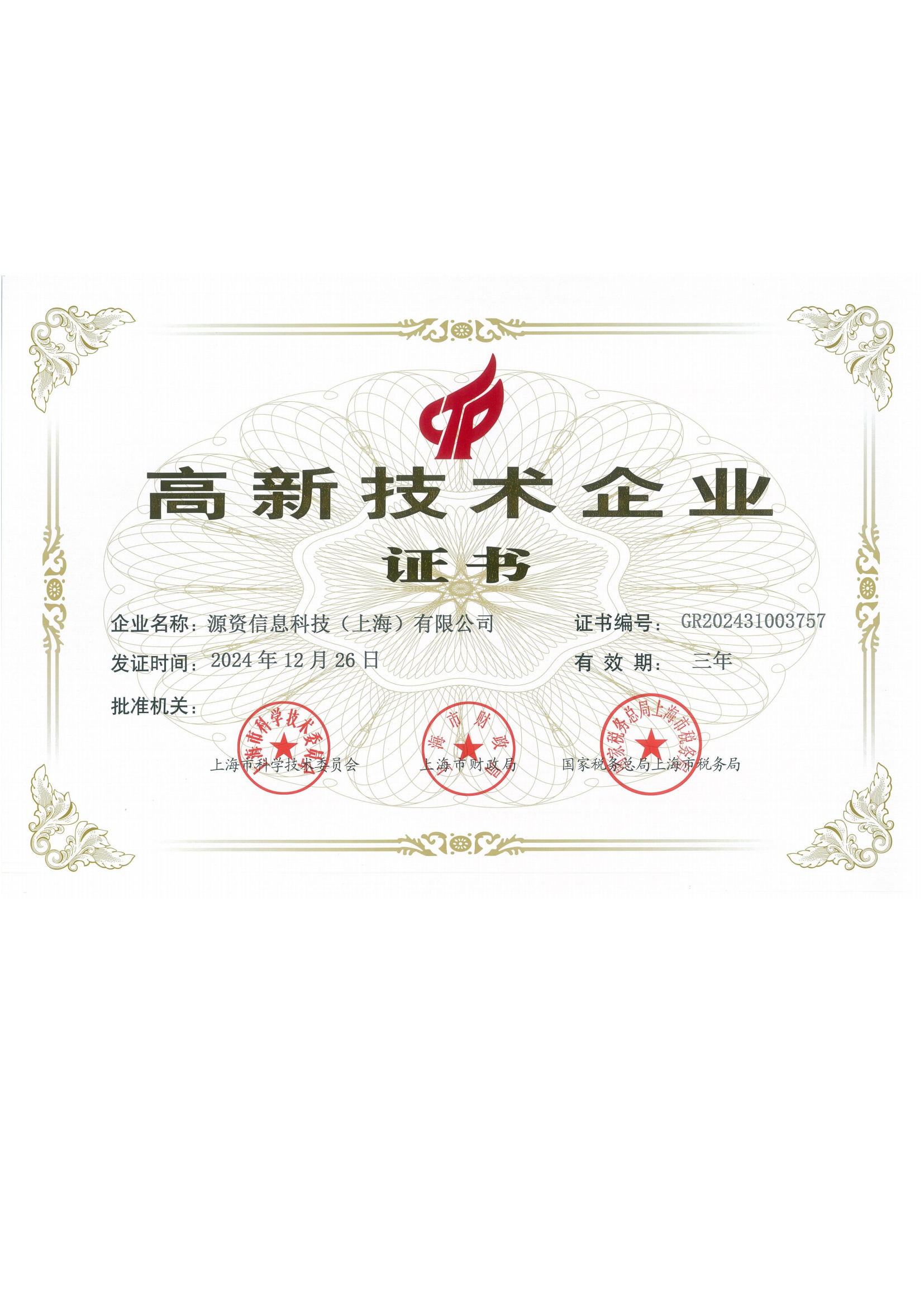 高新技术企业证书