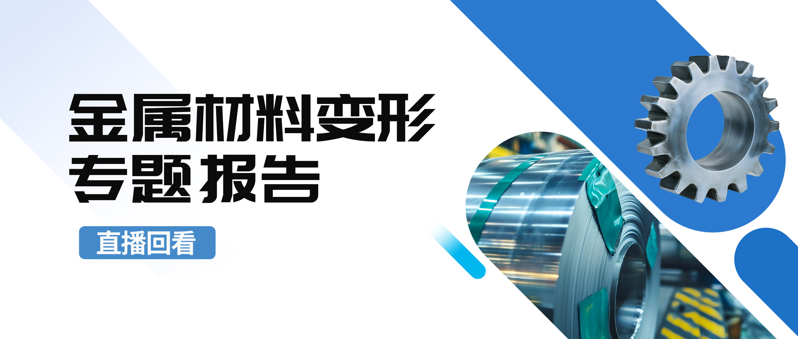 直播回看 | 金属材料变形专题报告