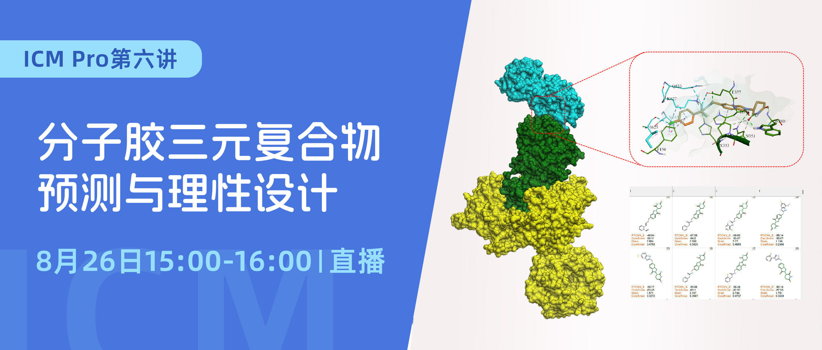 直播 | 分子胶三元复合物预测与理性设计