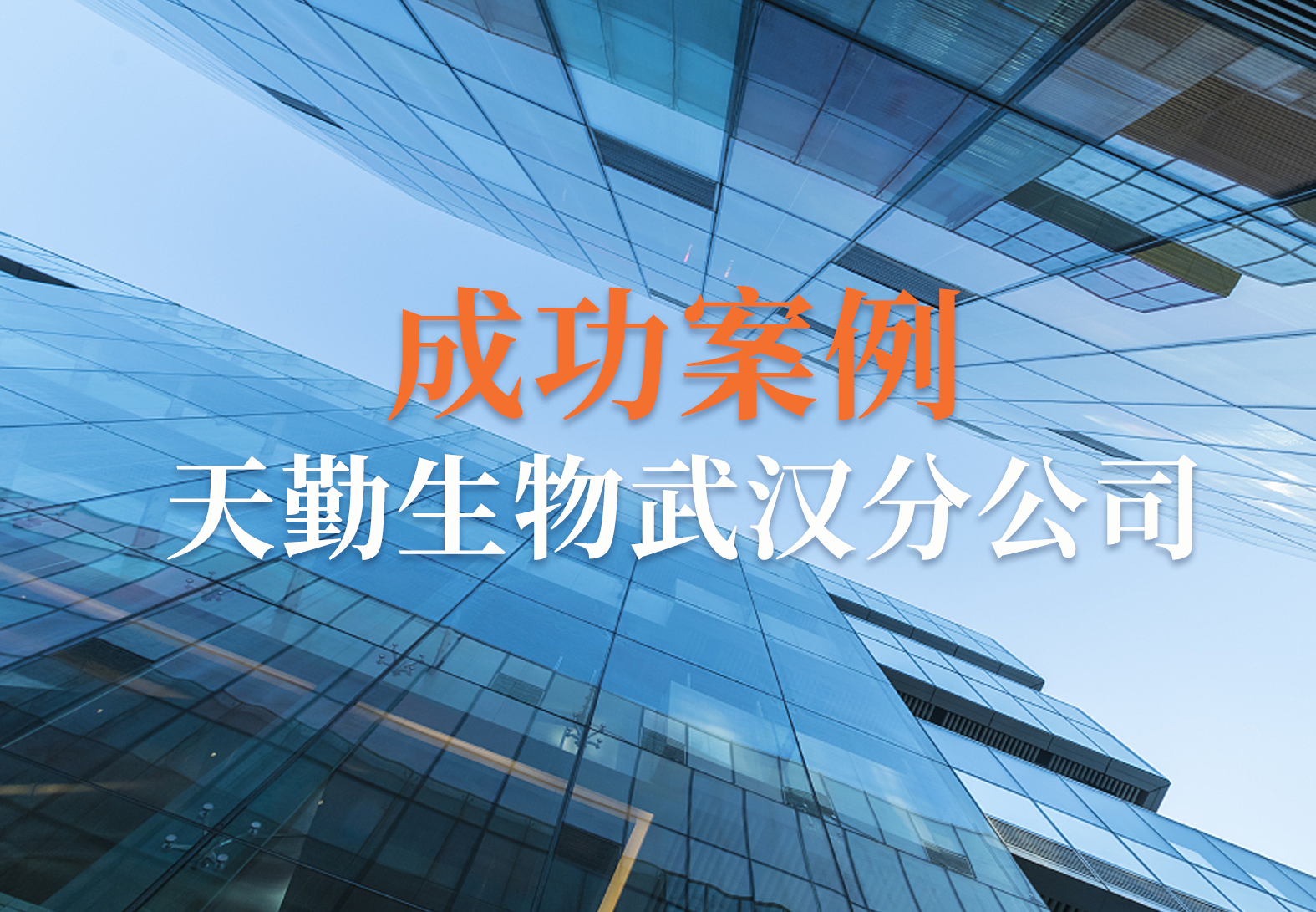 源资科技助力天勤生物武汉分公司实现电签合规化建设