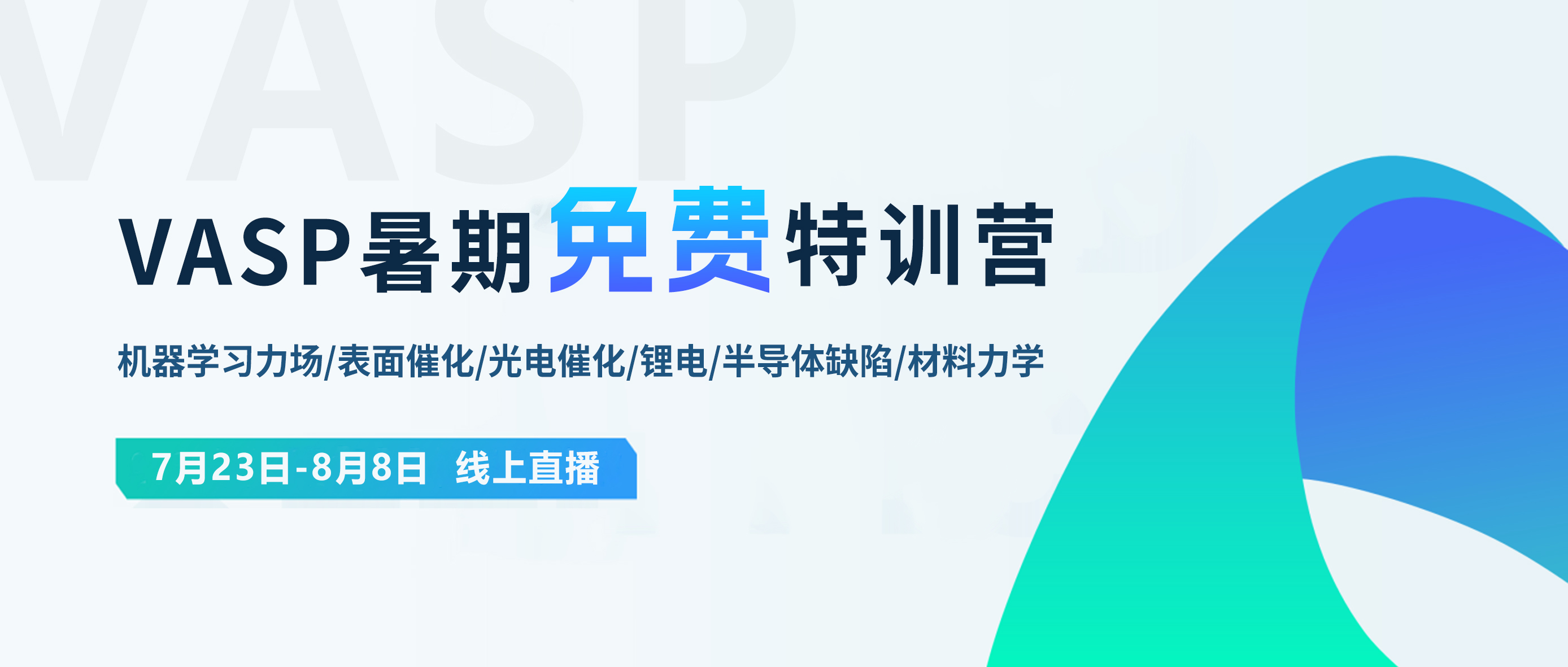 6大专题，免费培训！VASP机器学习力场/材料力学/表面催化/光电催化/多尺度锂电/半导体缺陷