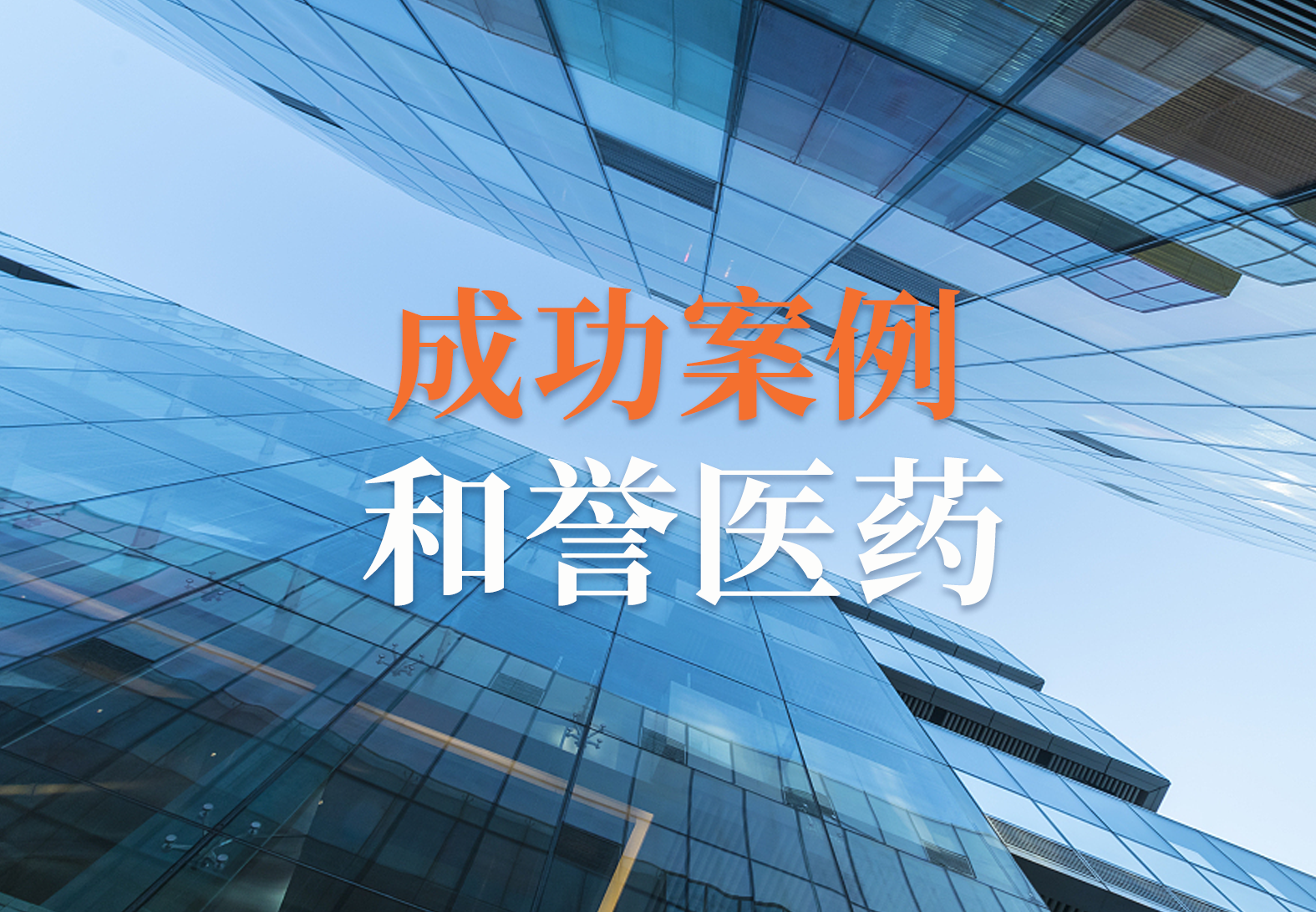 和誉医药质量管理系统成功上线，源资科技定制化系统助力高效部署