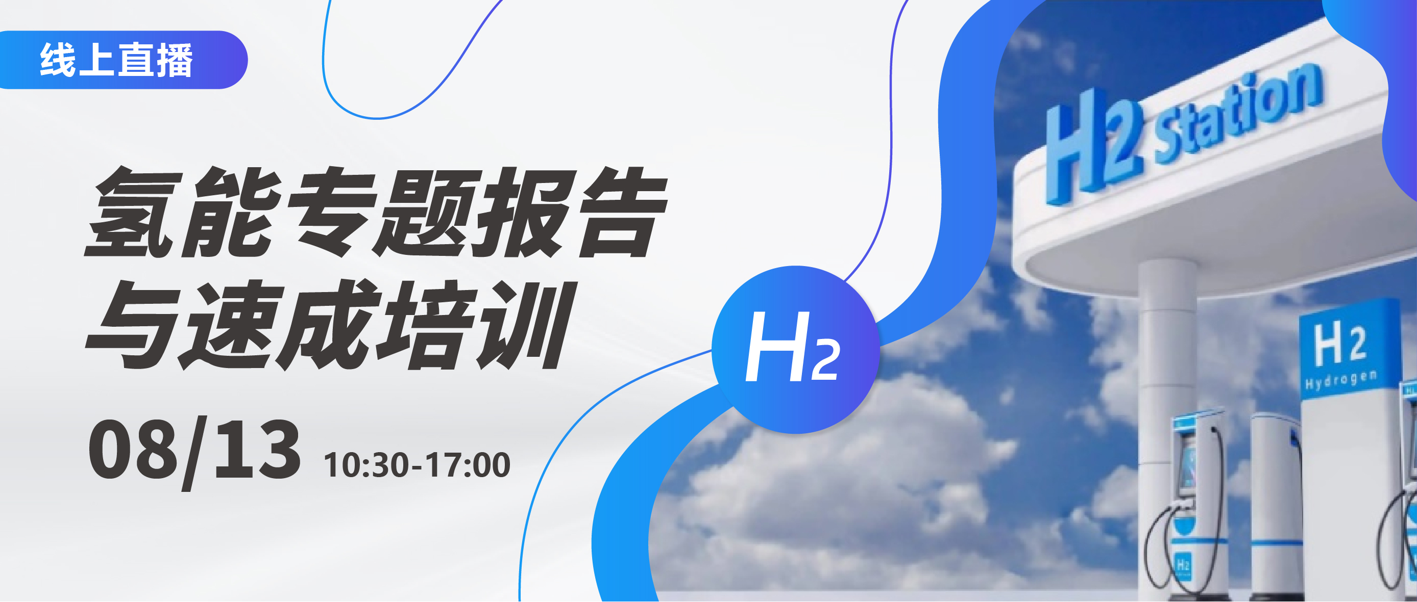 线上直播 | 免费参加：氢能专题报告与速成培训