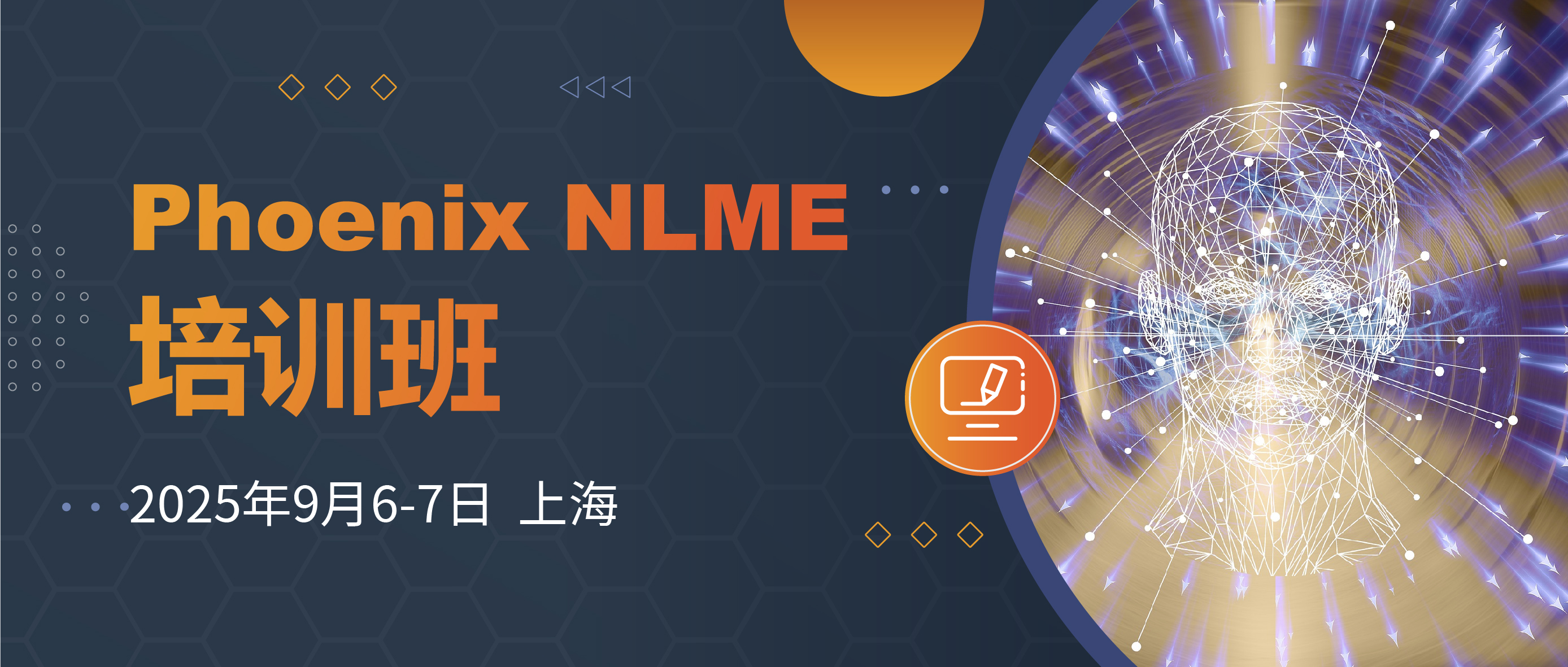 9月上海站 | Phoenix NLME培训班