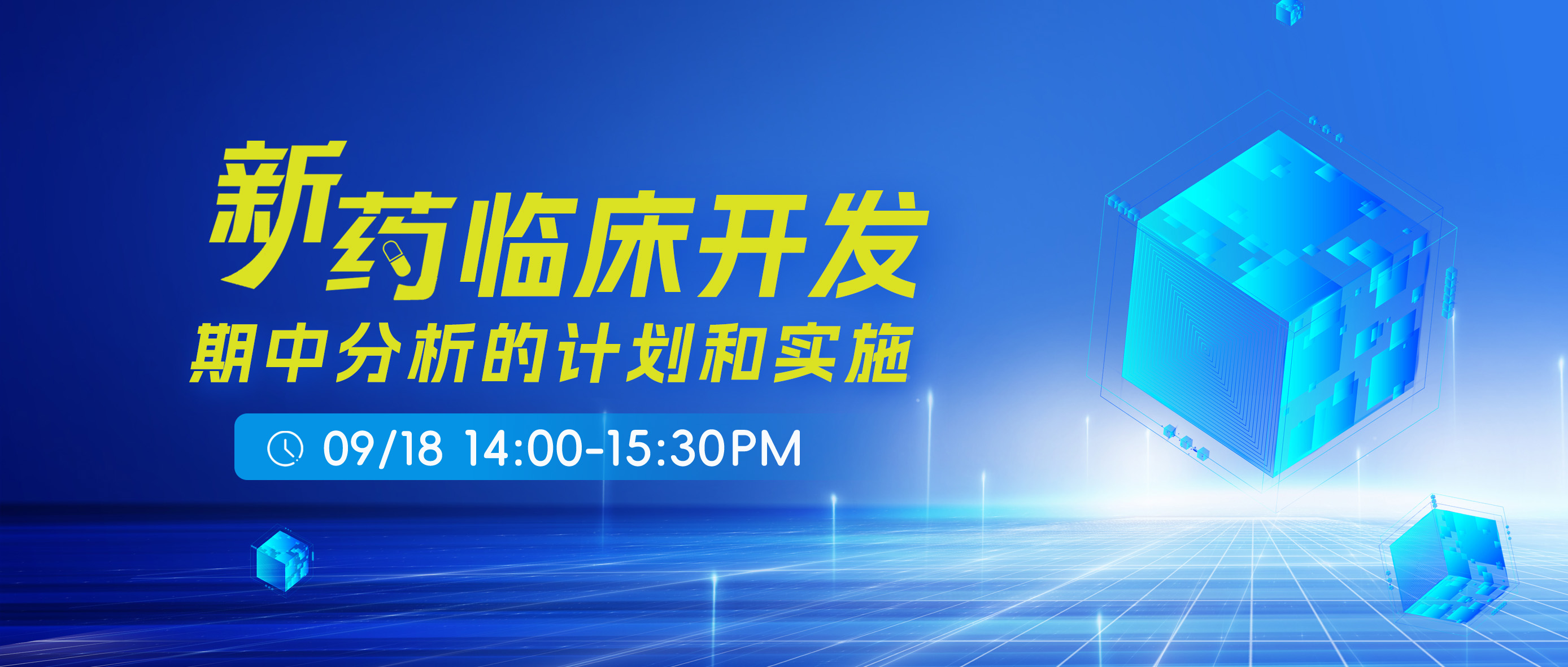 直播 | 新药临床开发-期中分析的计划和实施