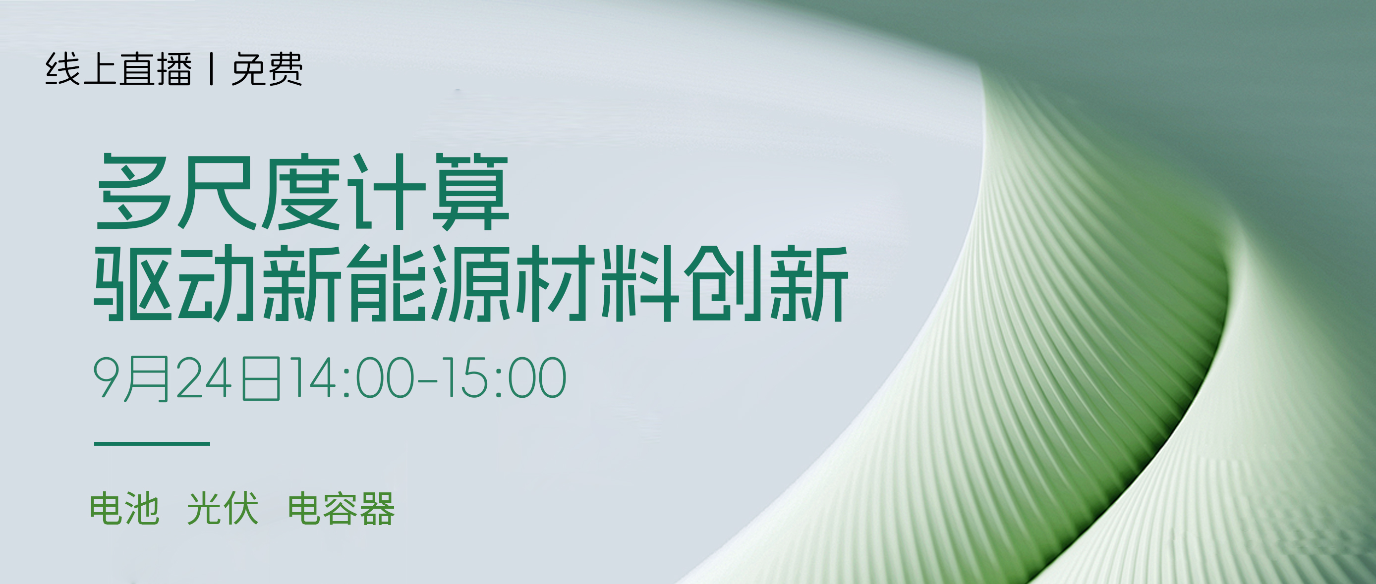 线上报告 | 多尺度计算驱动新能源材料创新（免费参加）