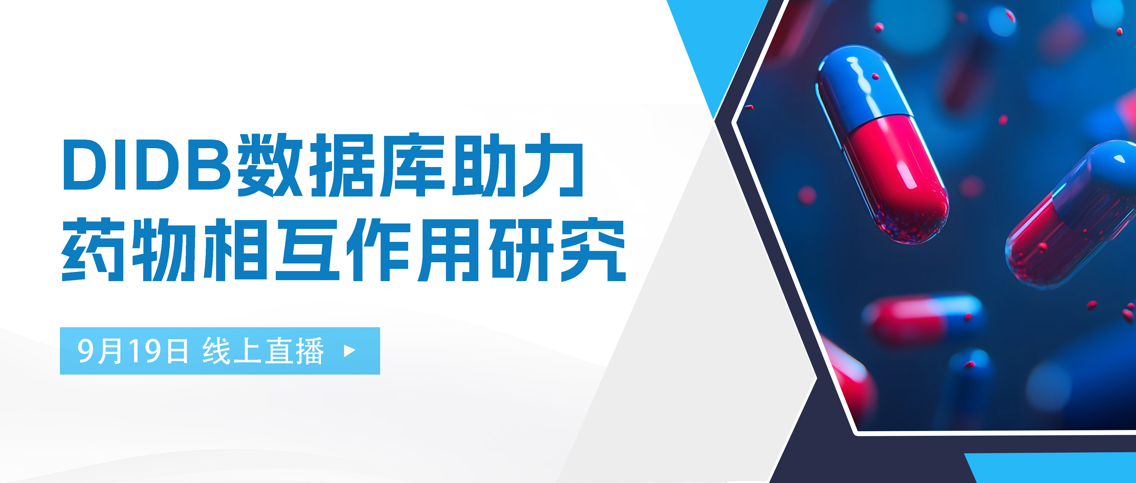 线上报告 | DIDB数据库助力药物相互作用研究