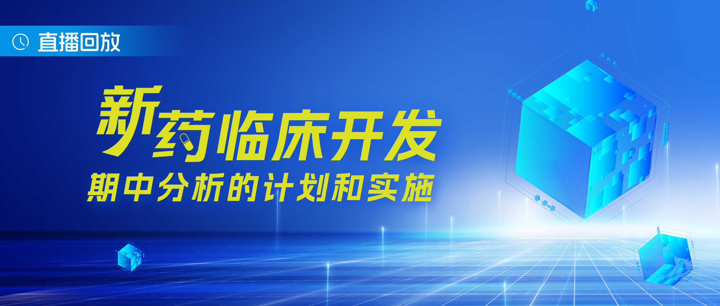 直播回放 | 新药临床开发-期中分析的计划和实施