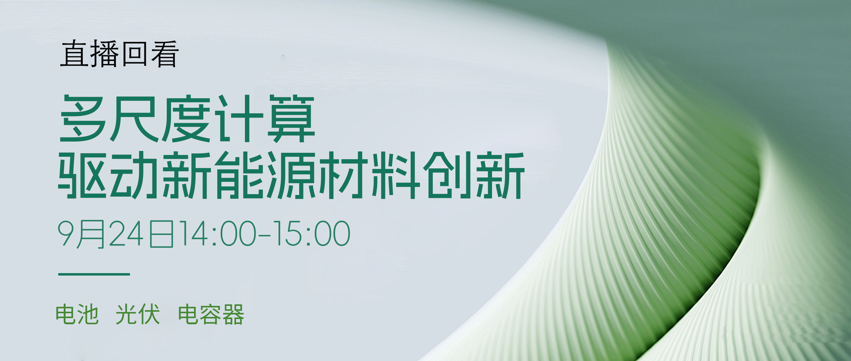 报告回看 | 多尺度计算驱动新能源材料创新