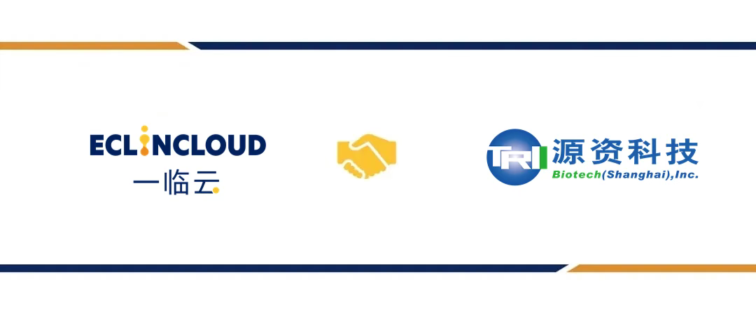 一临云携手源资科技e慧签，推动临研合规再升级！