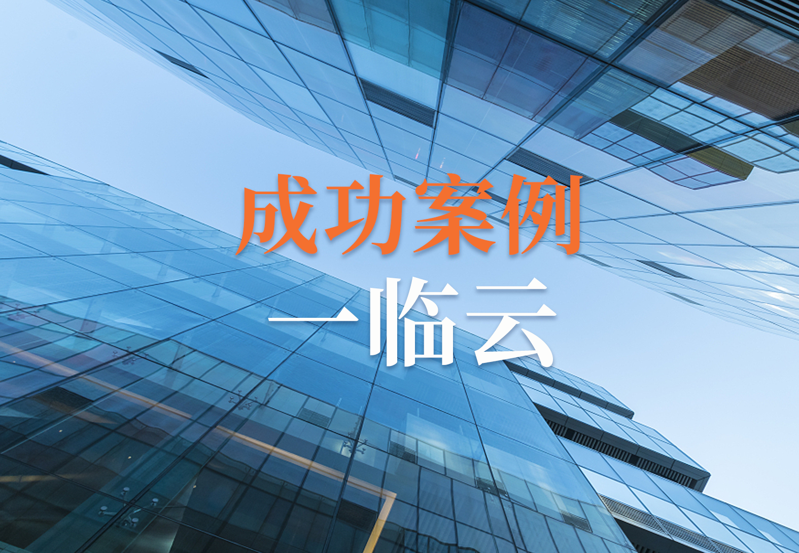 一临云携手源资科技e慧签，推动临研合规再升级！