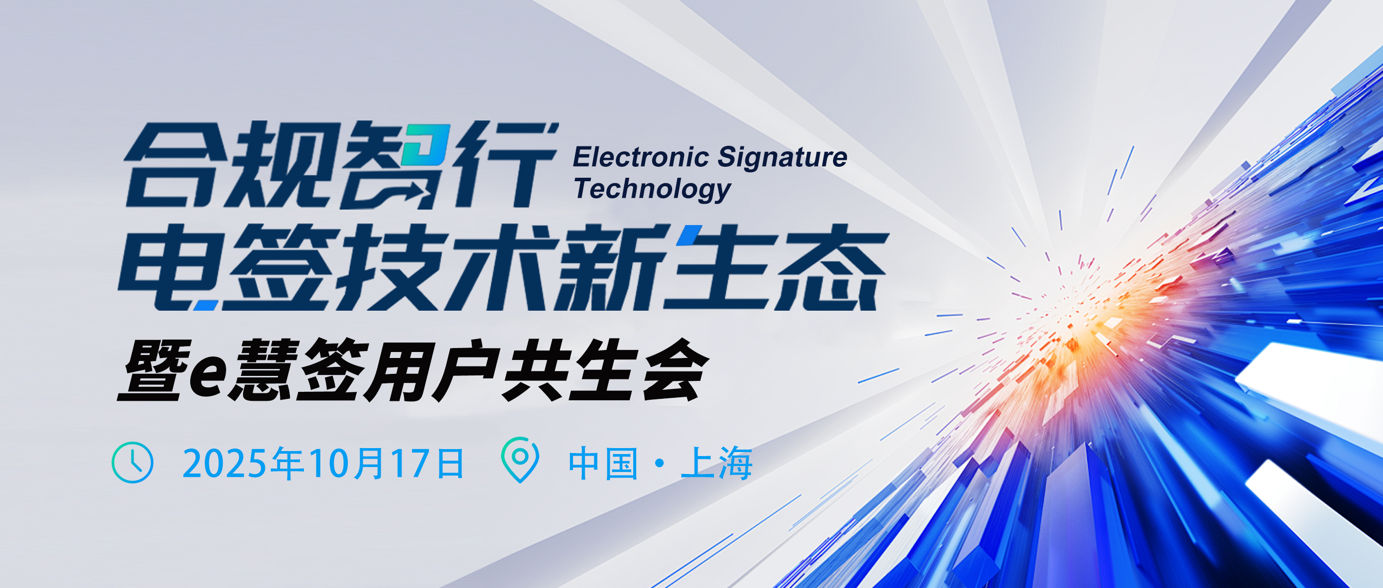 诚邀 | 合规智行 • 电签技术新生态暨e慧签用户共生会