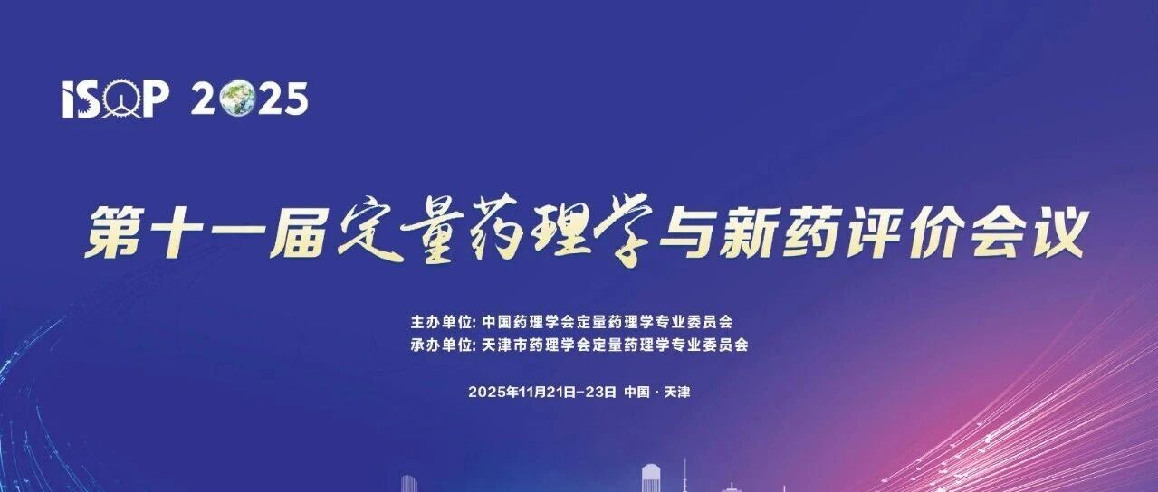 源资科技即将亮相2025第十一届定量药理学与新药评价会议