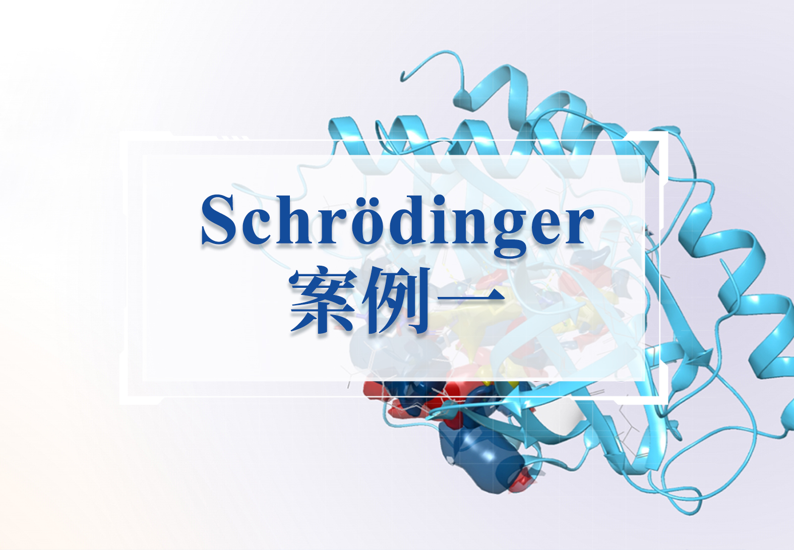 天然色素竟是耐药真菌“克星”？Schrödinger一站式平台全方位评估紫杆菌素与烟曲霉Ndk蛋白的强结合机制