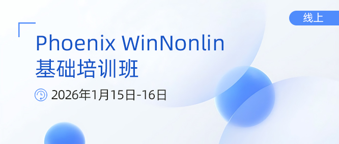 培训通知 | 2026年Phoenix WinNonlin基础培训班