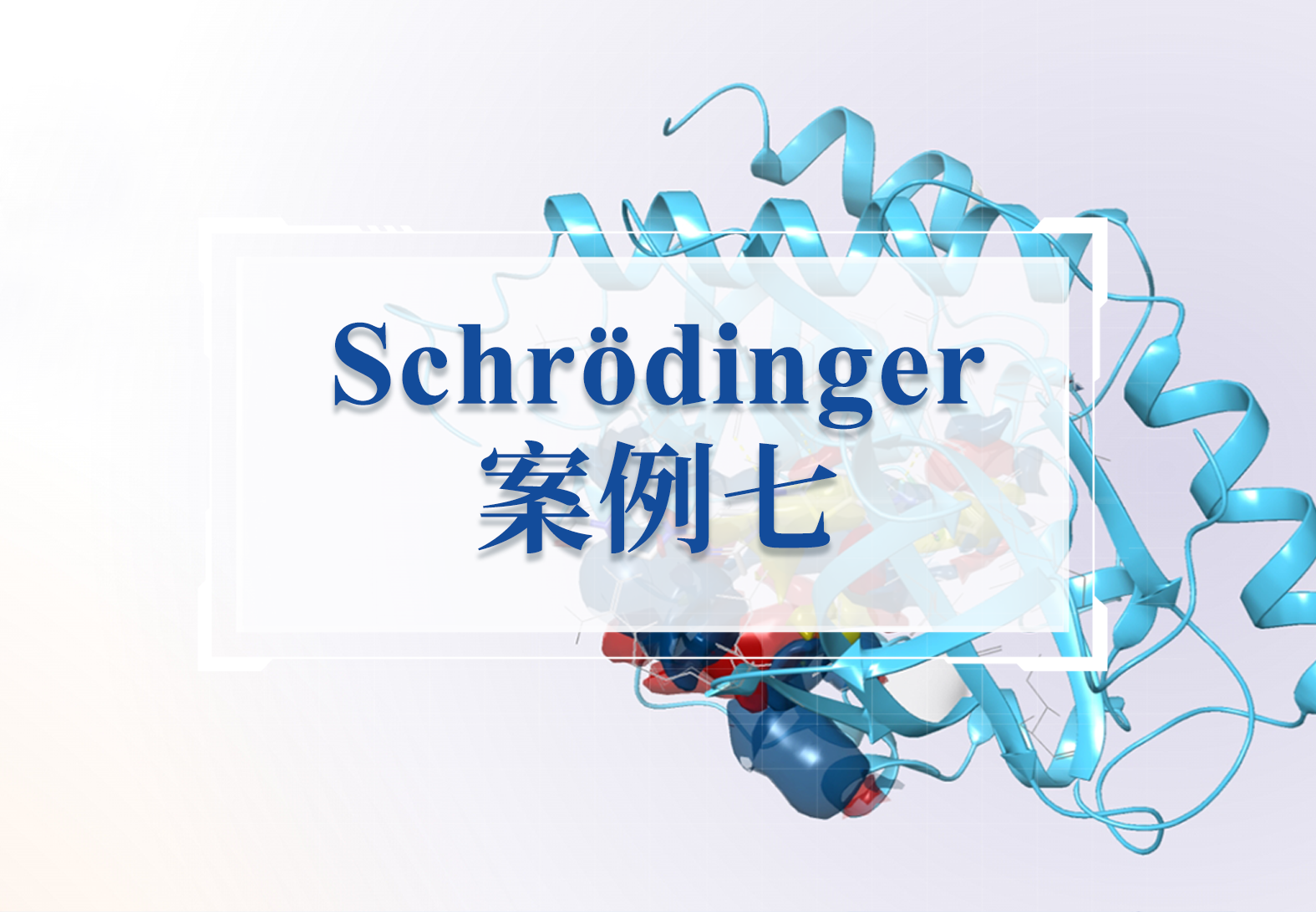 中篇 | 从苗头到候选药物仅需10个月！（Schrödinger平台FEP+助力构效关系研究及核心区域结构优化）
