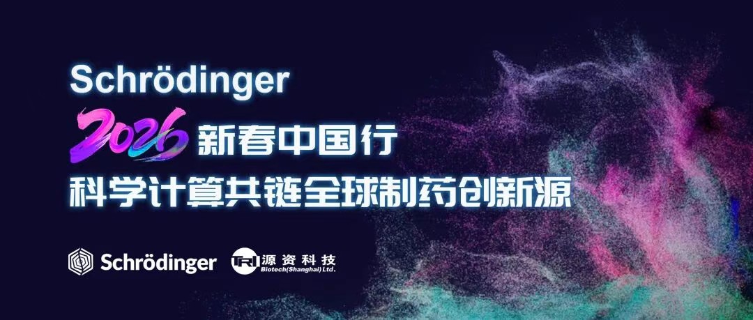 Shanghai Session Successfully Held!  Schrödinger 2026 Spring Festival China Tour: Scientific Computing Connects Global Pharmaceutical Innovation Sources