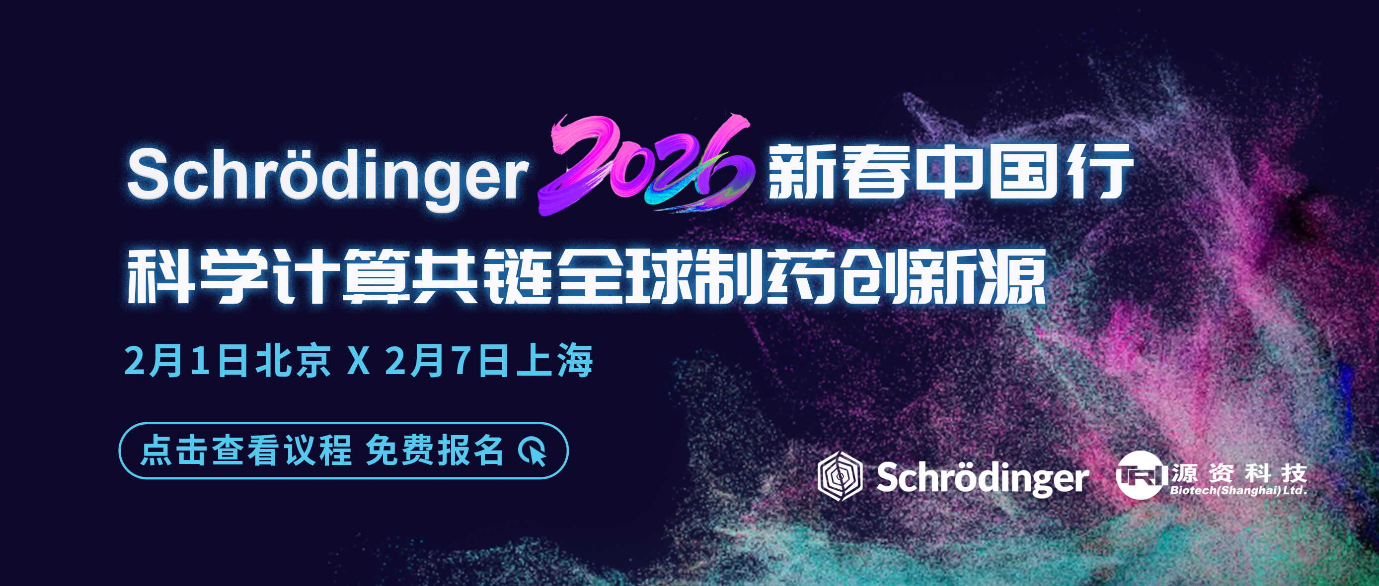 Schrödinger2026新春中国行:科学计算共链全球制药创新源
