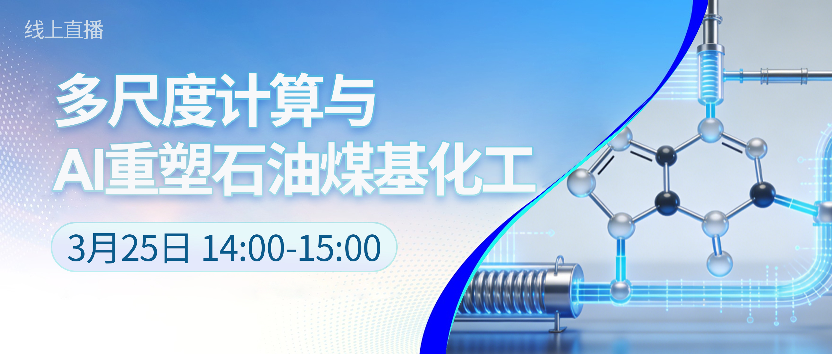 线上报告 | 多尺度计算与AI重塑石油煤基化工（免费参加）