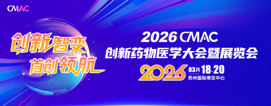 源资科技即将亮相-2026 CMAC创新药物医学大会暨展览会