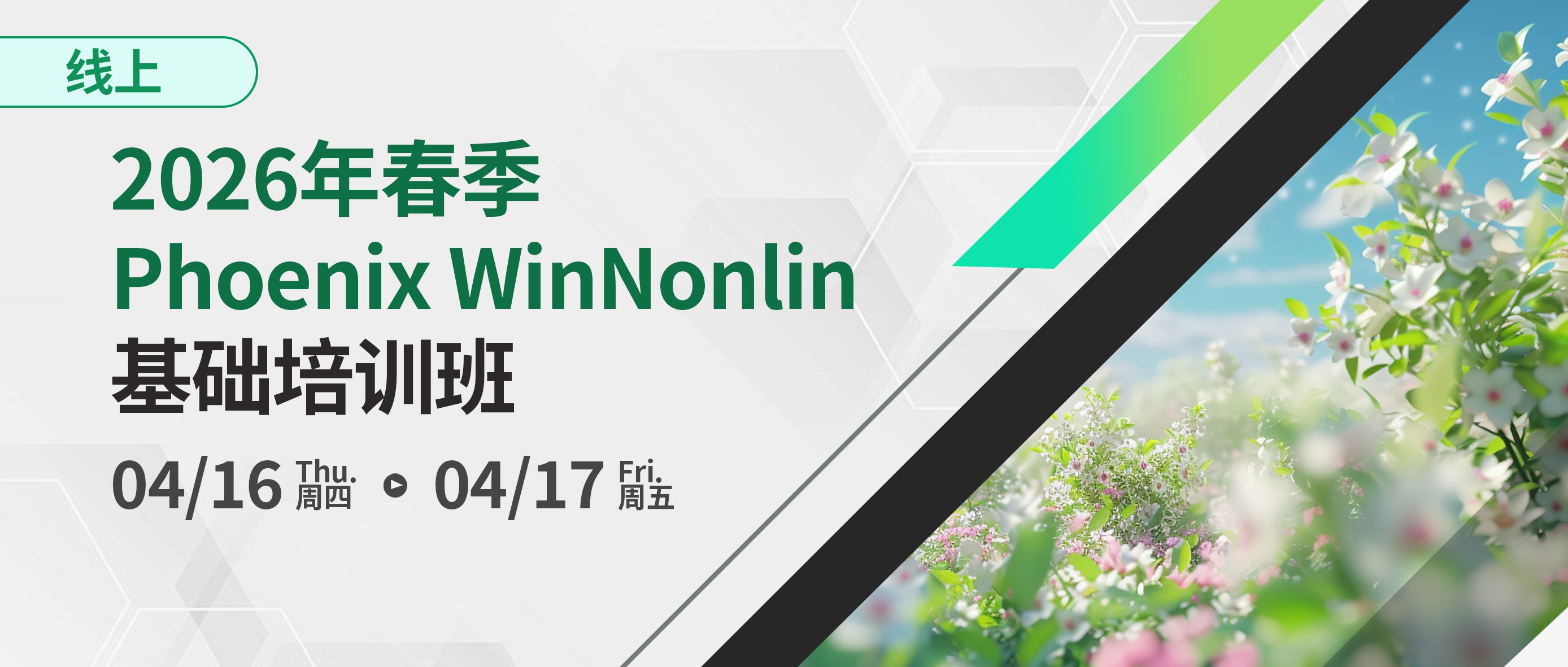 培训通知 | 2026年春季（网络）Phoenix WinNonlin基础培训班