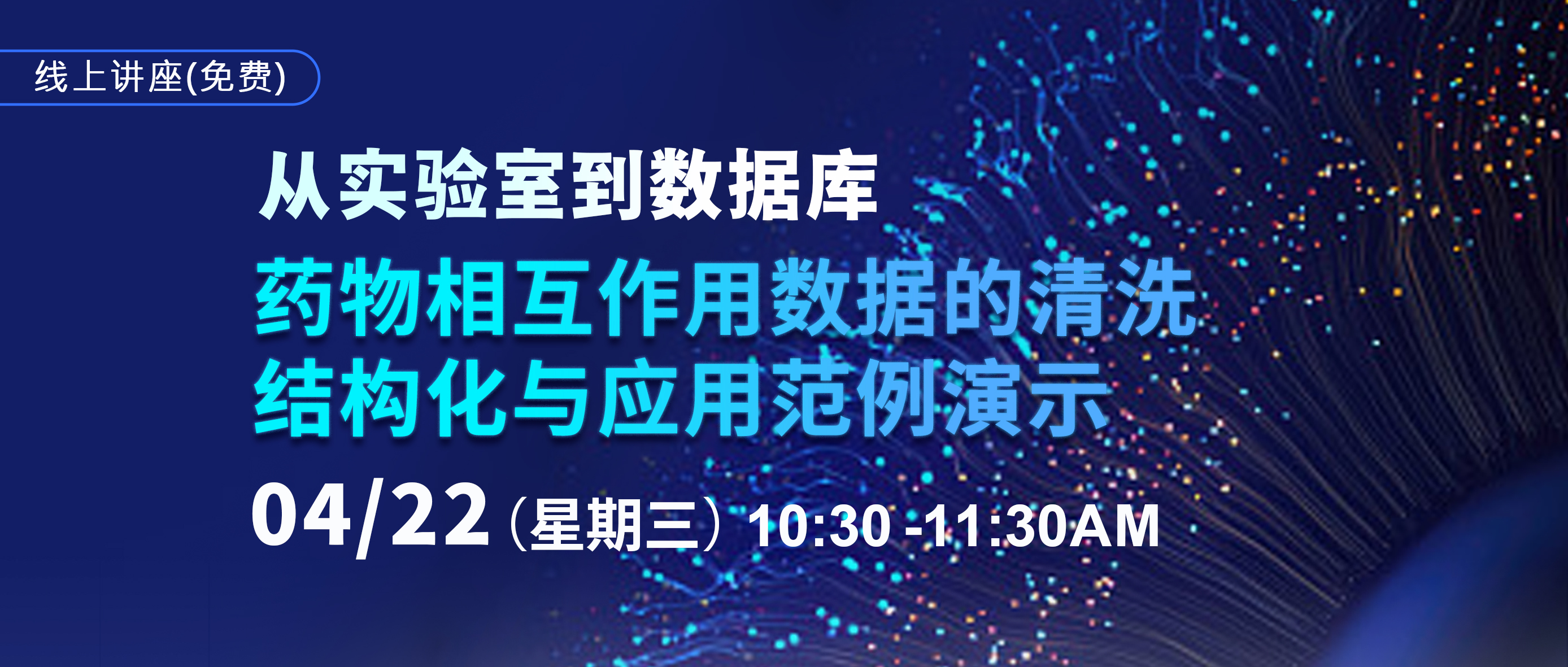 直播预告|从实验室到数据库药物相互作用数据的清洗结构化与应用范例演示
