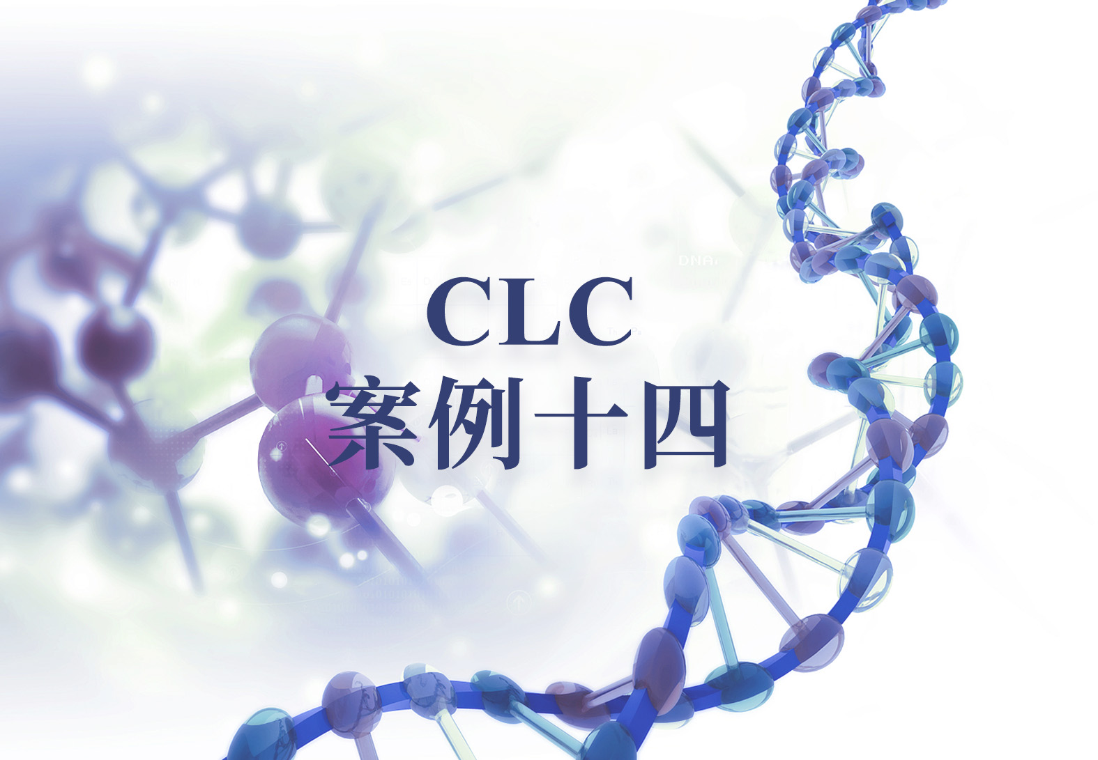 筑牢质粒应用安全防线！CLC软件从设计到测序验证的全流程解决方案