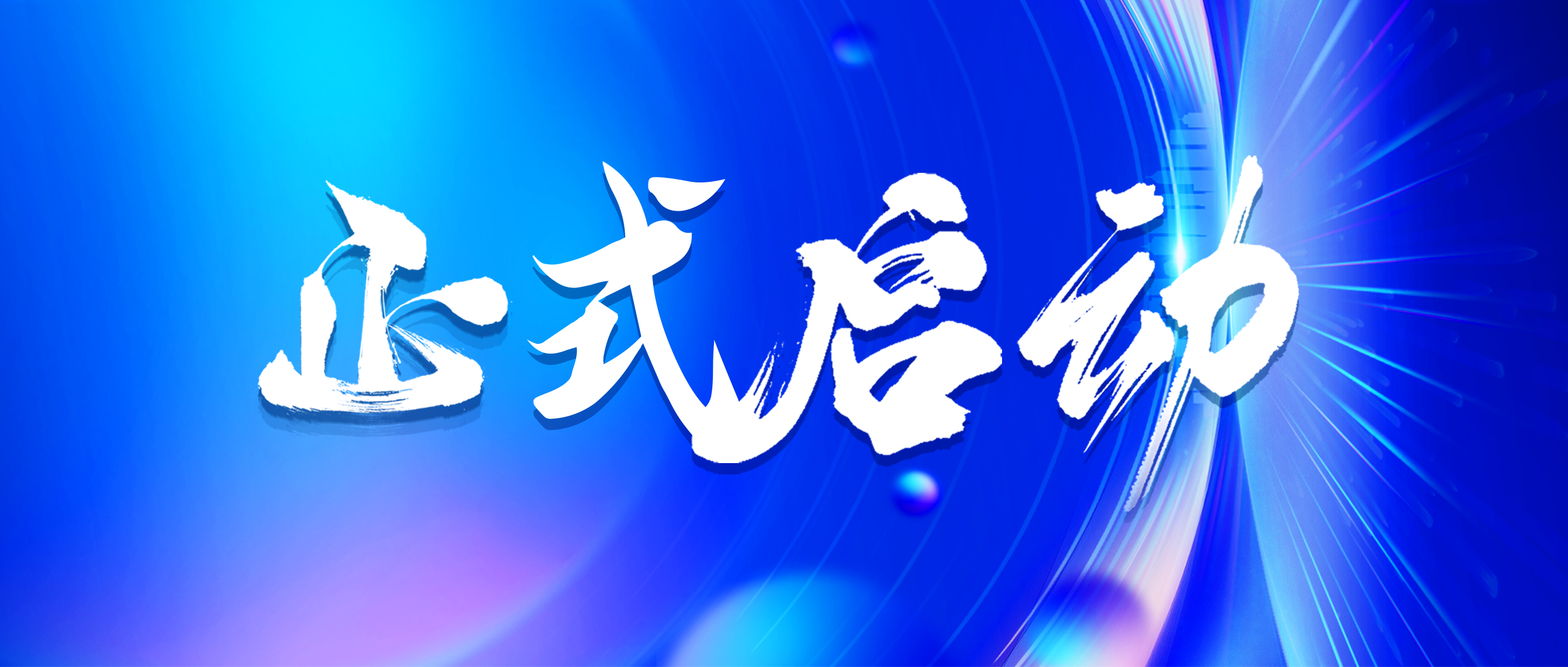 喜报|迈威生物质量管理系统TrackWise项目正式启动