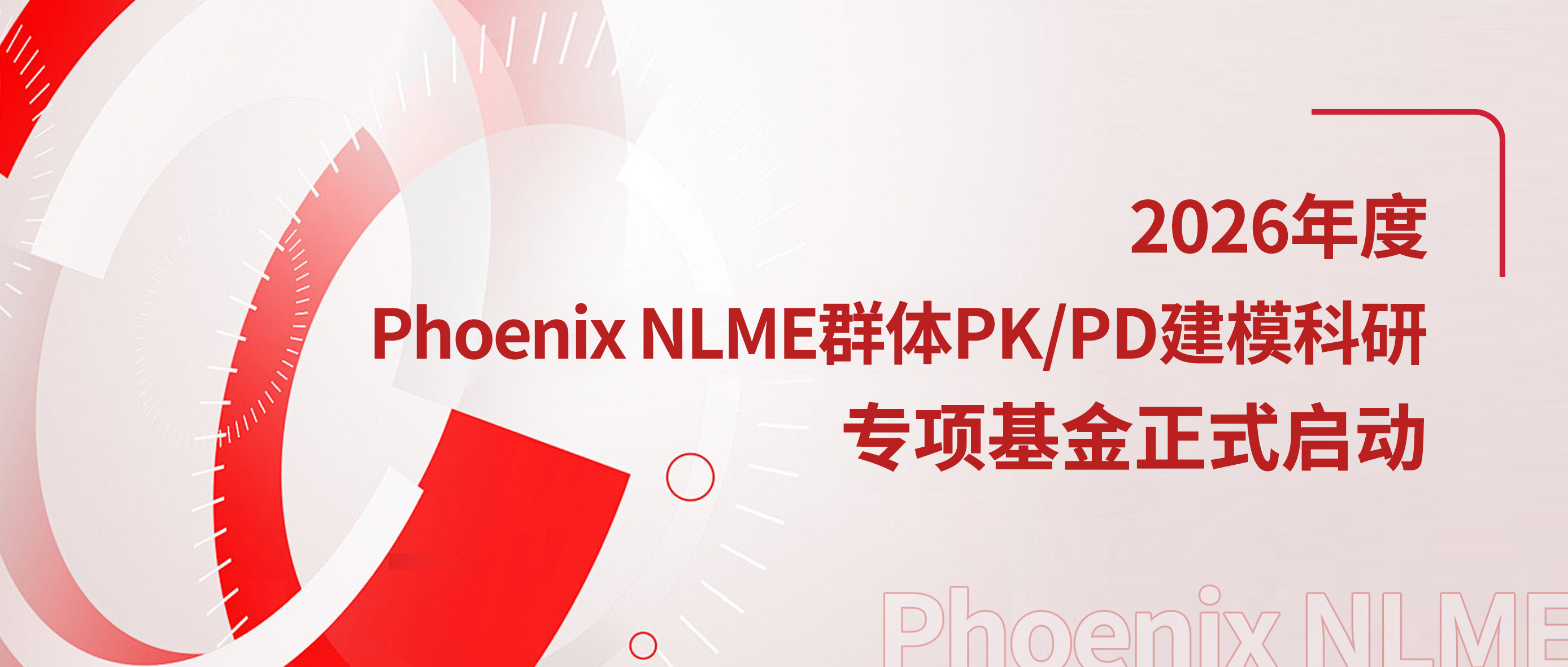 2026年度Phoenix NLME群体PK/PD建模科研专项基金正式启动！