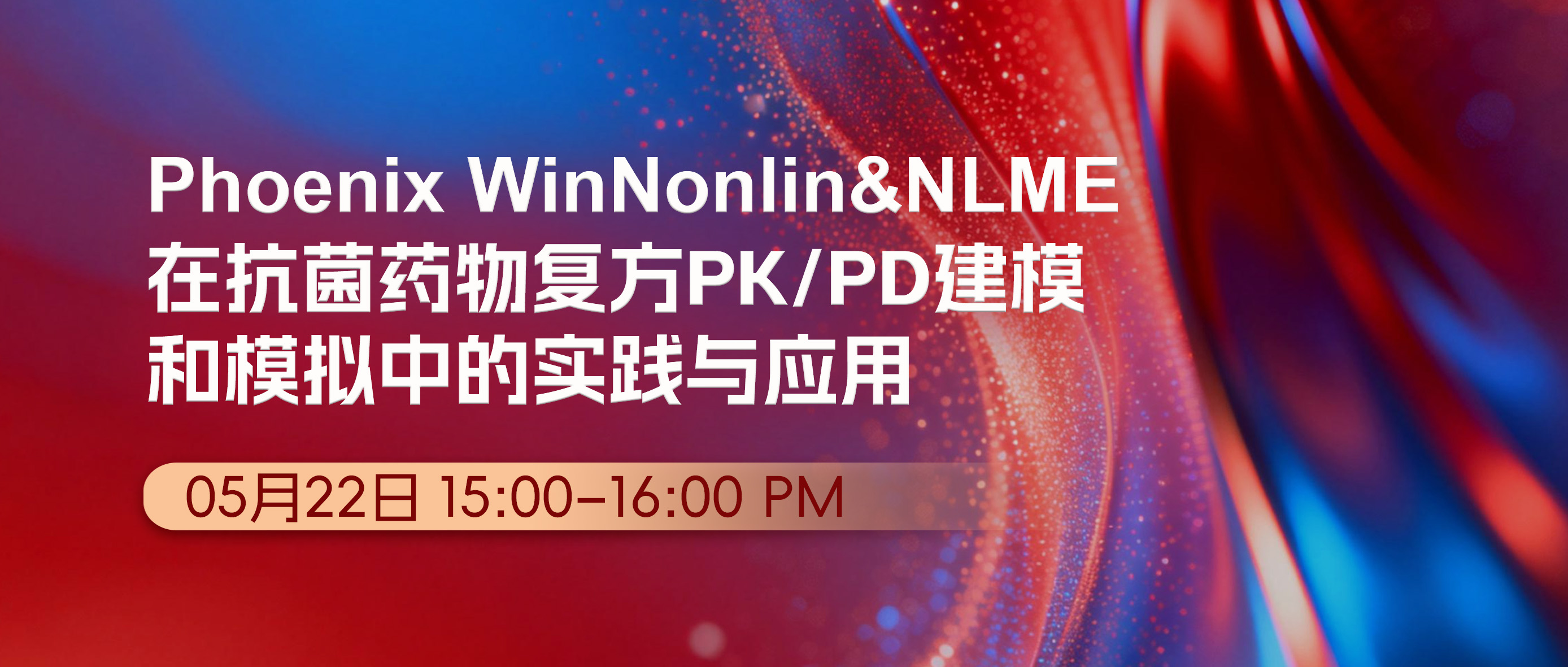 Phoenix WinNonlin&NLME在抗菌药物复方PK/PD建模和模拟中的实践与应用