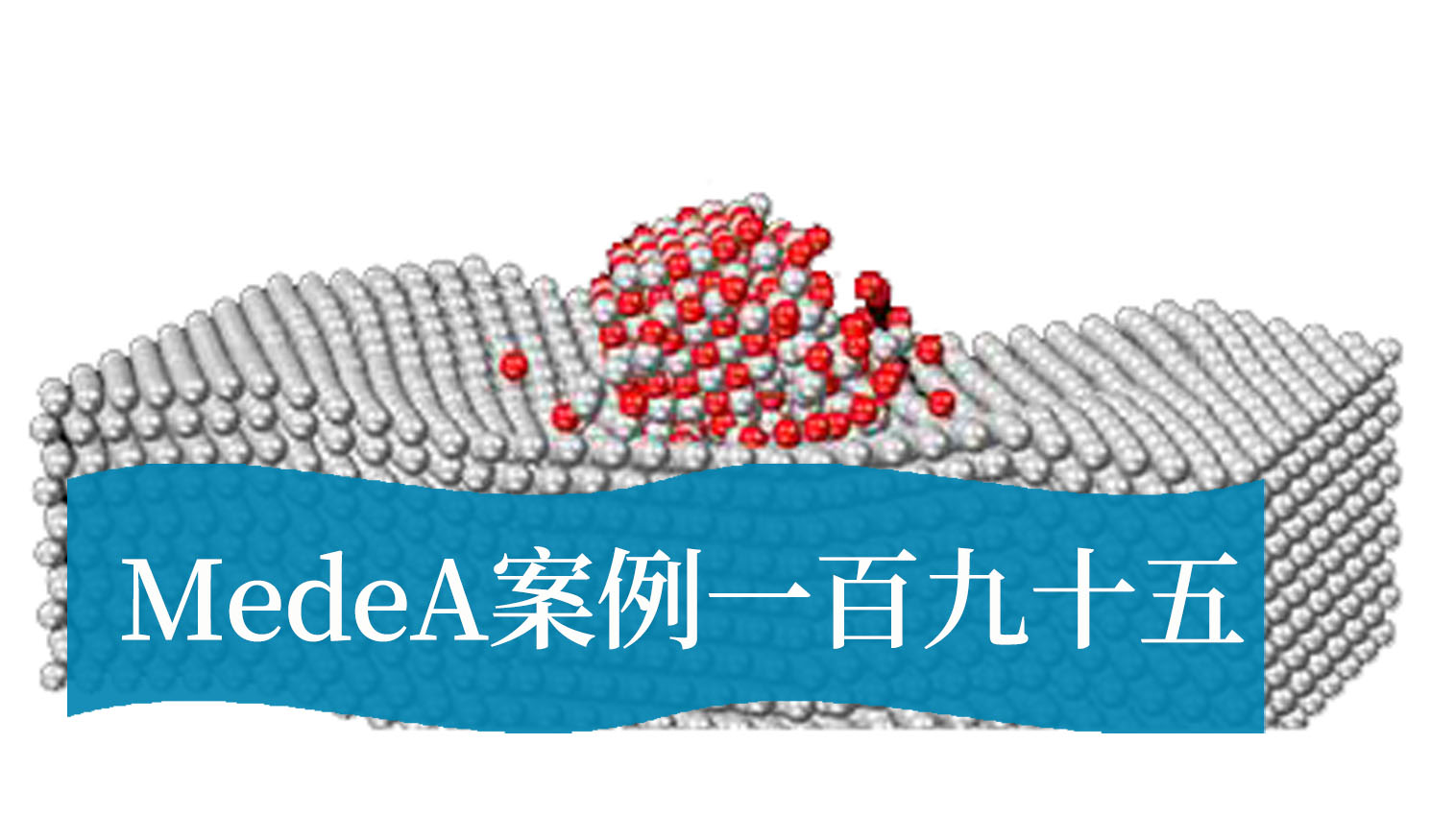 MedeA案例195：先进复合材料研究：从环氧树脂空化机理到碳纳米管增强，再到界面改性