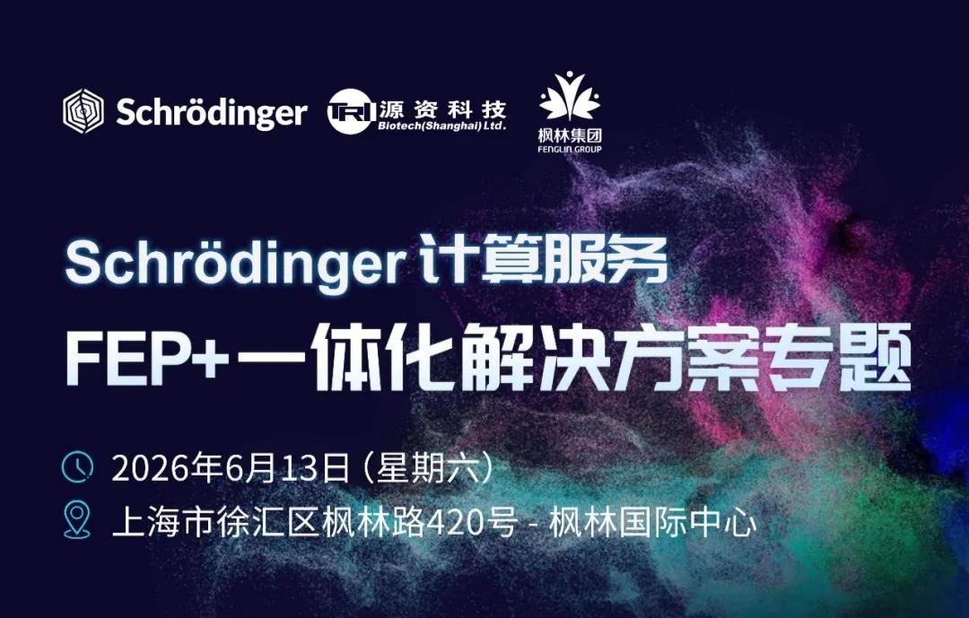 薛定谔计算服务：FEP+ 一体化解决方案专题