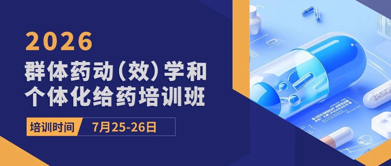 2026群体药动（效）学和个体化给药培训班