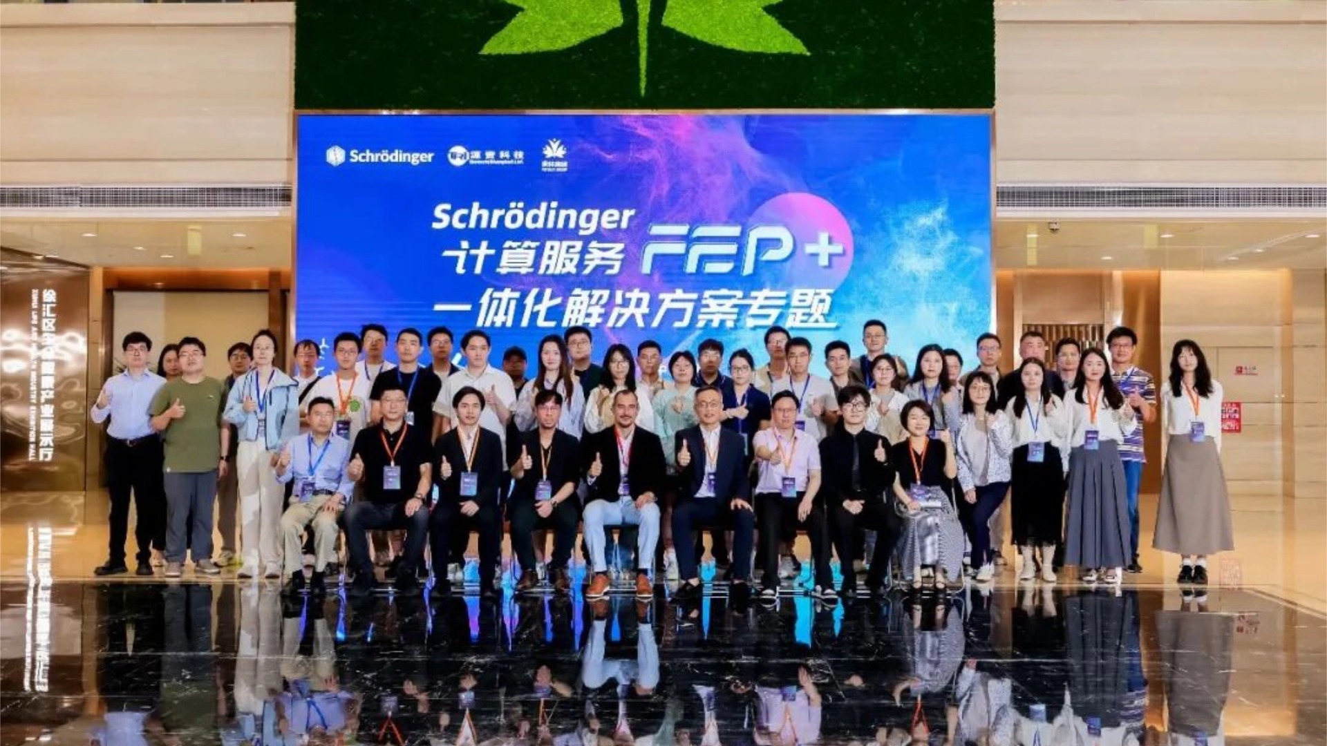 聚焦 FEP + 技术创新，薛定谔计算服务专题讲座在沪圆满落幕