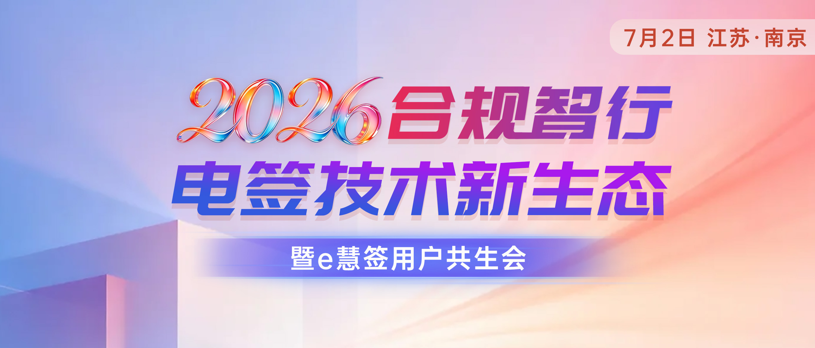 诚邀 | 2026合规智行 • 电签技术新生态暨e慧签用户共生会