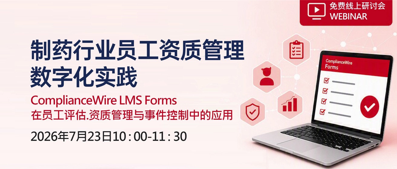 【免费直播】制药行业员工资质管理 |数字化实践 ComplianceWire LMS Forms 在员工评估、资质管理与事件控制中的应用