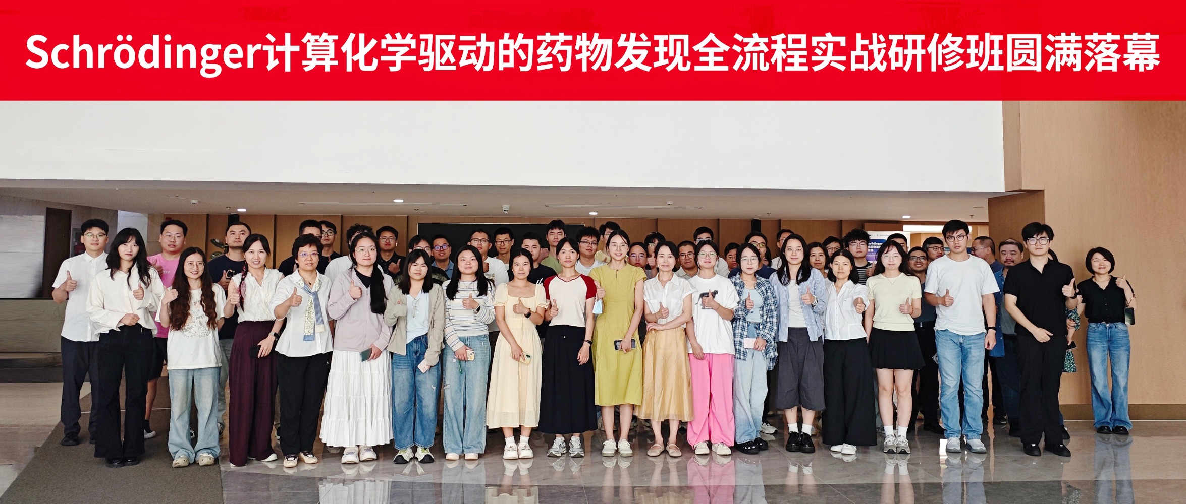 技术赋能新药研发｜源资科技Schrödinger计算药物发现实战研修班圆满落幕