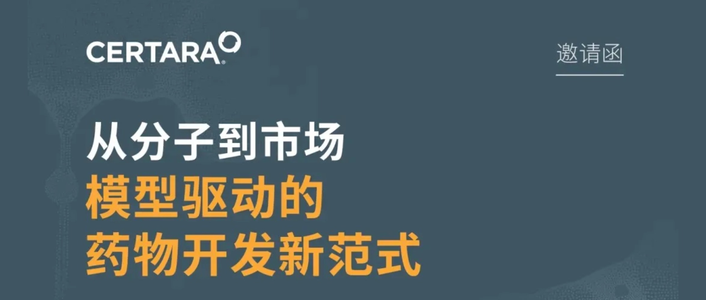 讲者阵容公布：从分子到市场：模型驱动的药物开发新范式