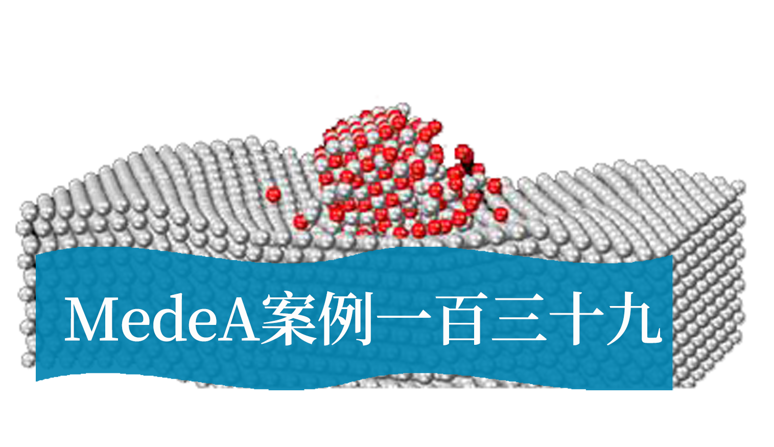MedeA案例139：沥青质的热回收过程研究