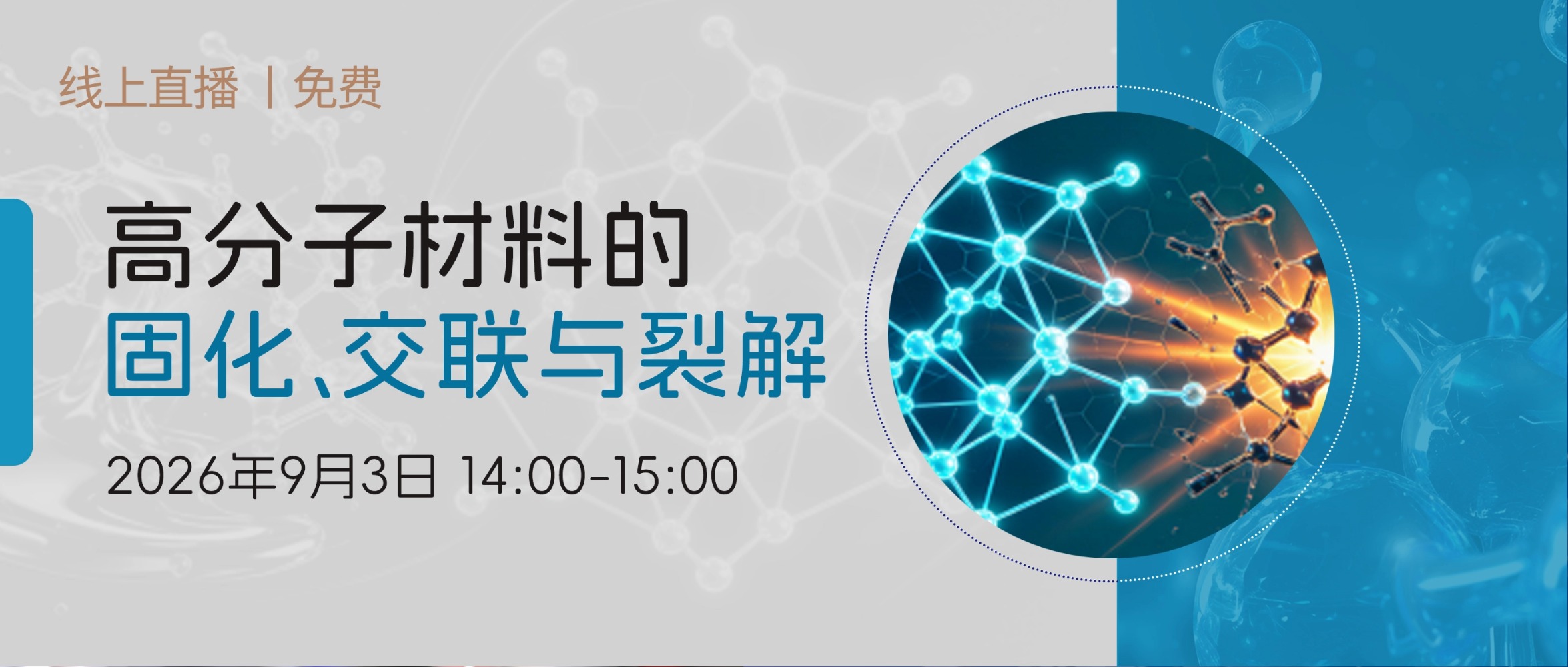 线上报告|免费参加：高分子材料的固化、交联与裂解