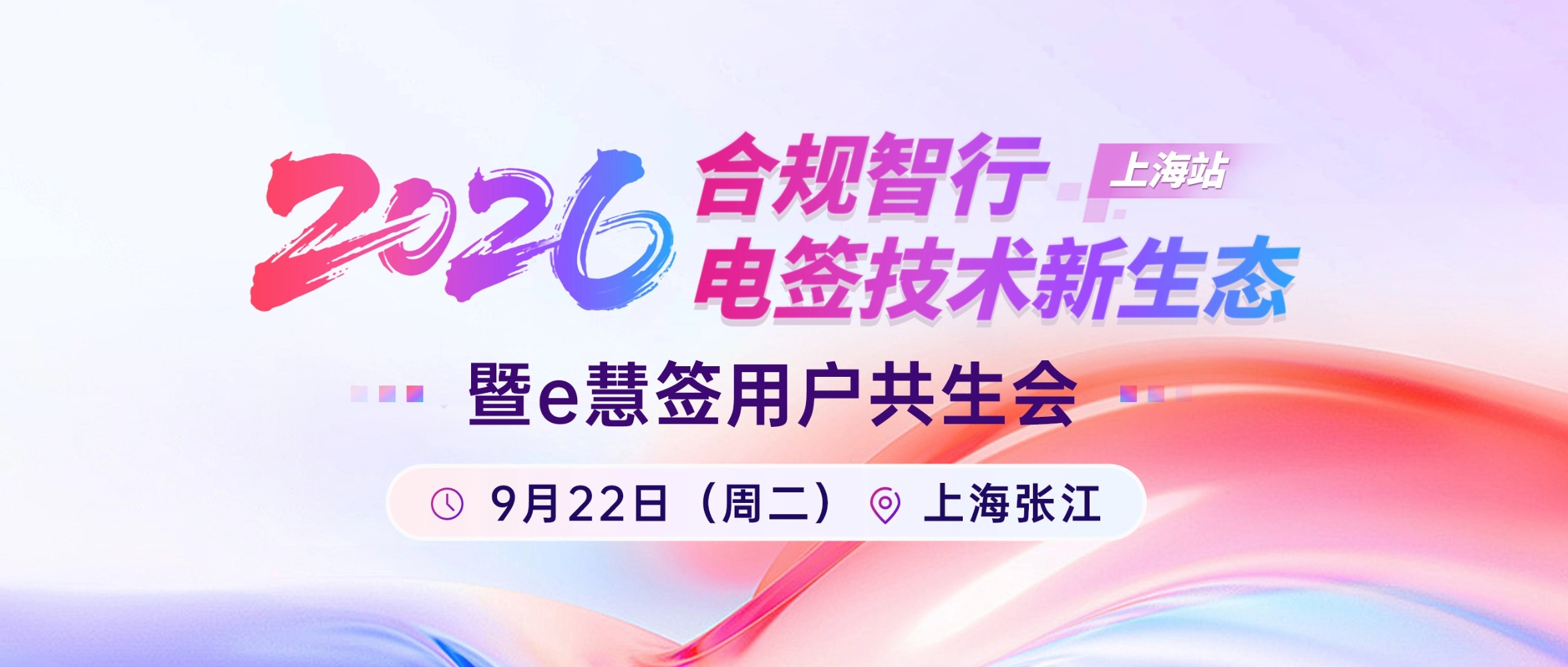 2026合规智行·电签技术新生态暨e慧签用户共生会——上海站