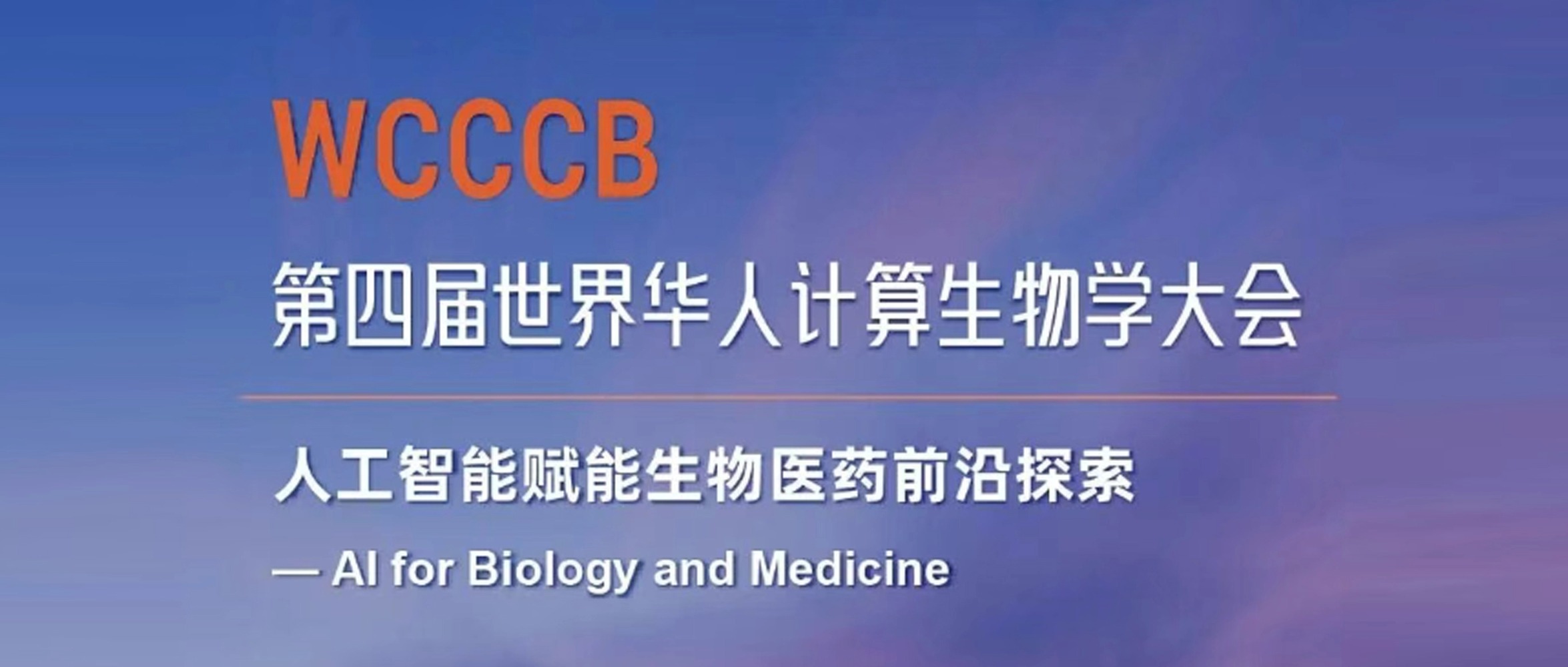 源资科技邀您相聚WCCCB 4th第四届世界华人计算生物学大会，共探 AI 驱动新药研发新机遇